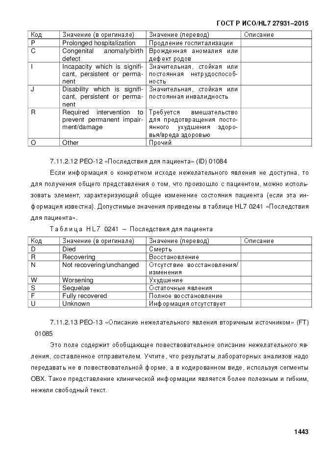 ГОСТ Р ИСО/HL 7 27931-2015, страница 1450